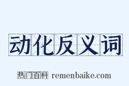 动化反义词是什么意思的图片
